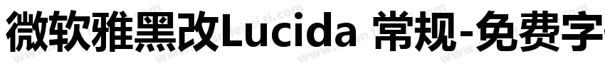 微软雅黑改Lucida 常规字体转换